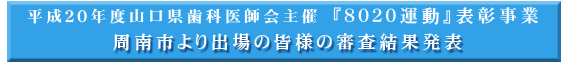 周南市出場者8020運動表彰