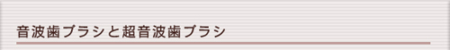 音波歯ブラシと超音波歯ブラシ