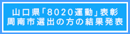 ２０年度山口県８０２０運動表彰