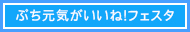 ぶち元気がいいね！フェスタ