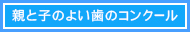 実年熟年寿年、母と子のコンクール